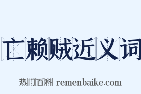 亡赖贼近义词是什么意思的图片